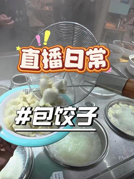 看看我们是怎么煮饺子包饺子的，这才是真正的手工现包水饺