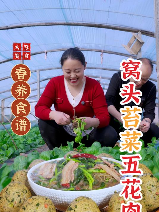 今天用苔菜做了窝窝头和苔菜粉条五花肉,味道真的是美极了