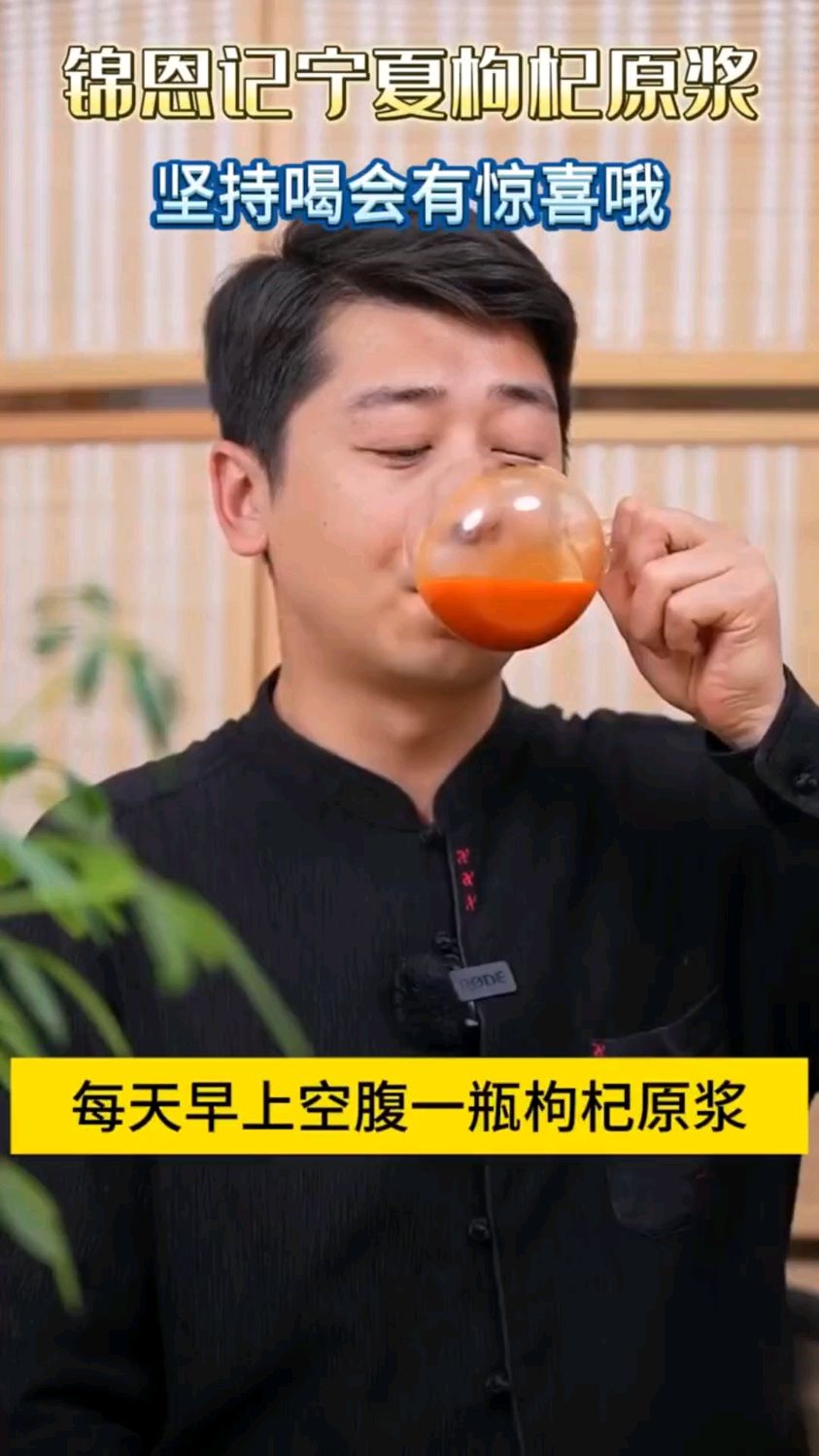 每天空腹来一杯枸杞原浆!会有惊喜哦!
