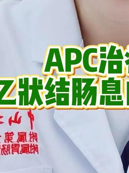 APC治疗术切除乙状结肠息肉多久能治愈