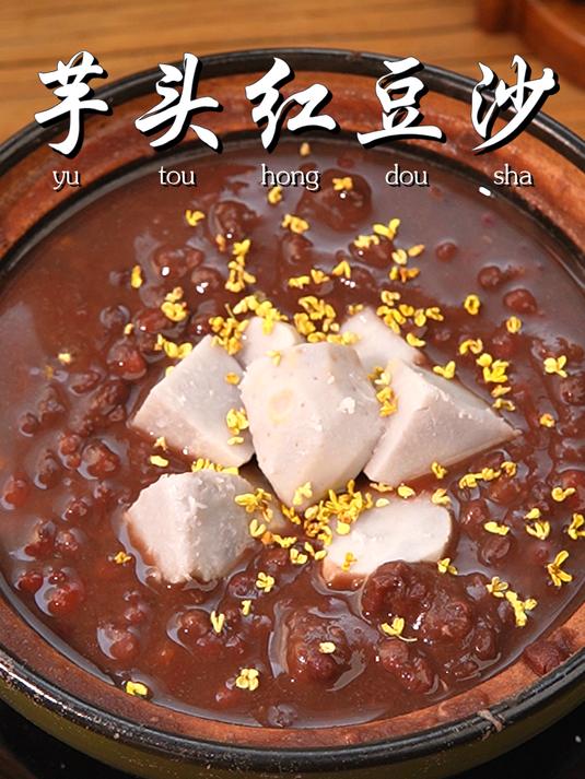馋哭隔壁小孩的芋头红豆沙