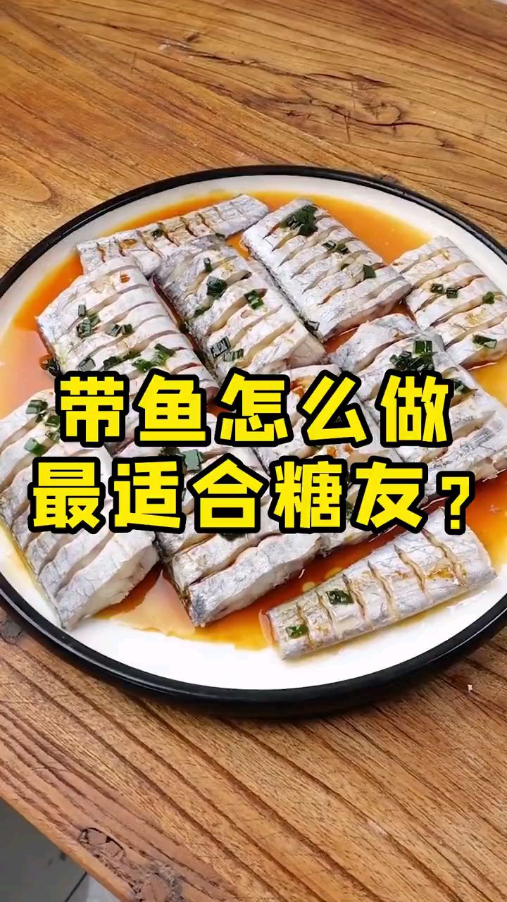 分享家庭版美食清蒸带鱼做法