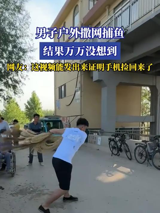 男子户外撒网捕鱼,网友:这视频能发出来证明手机捡回来了