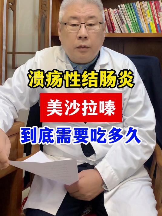 溃疡性结肠炎,美沙拉嗪到底需要吃多久?