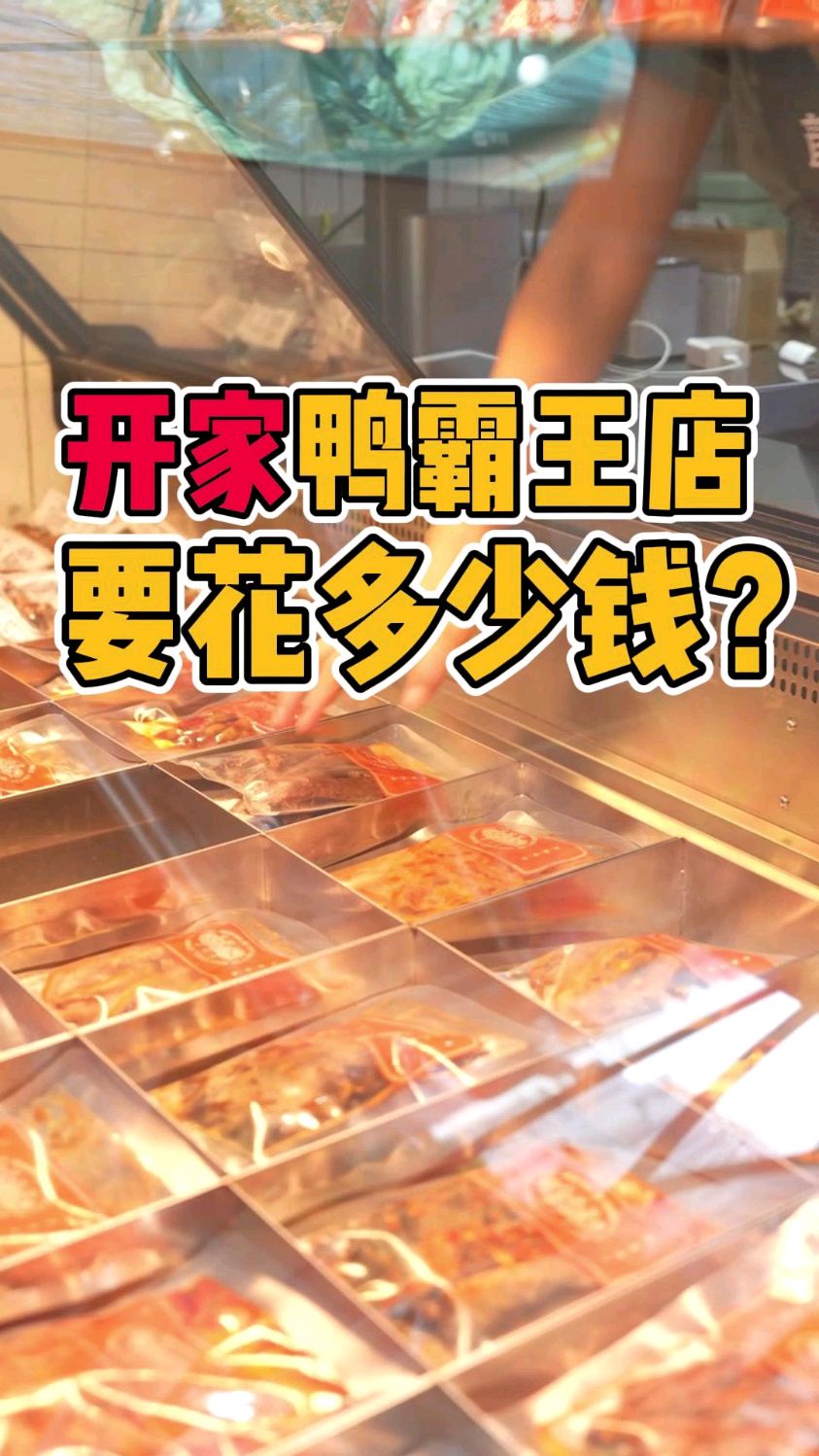 开一家湖南特产酱板鸭店 是什么体验?