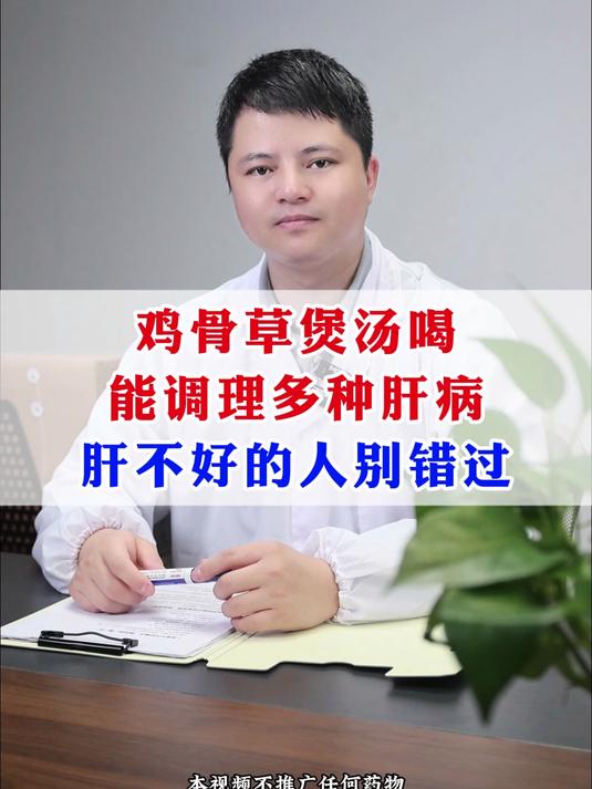 鸡骨草煲汤喝,能调理多种肝病,肝不好的人别错过