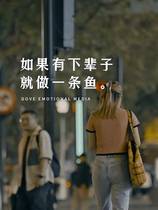 下辈子就做一条鱼 如果有下辈子,就做一条鱼,没有温度