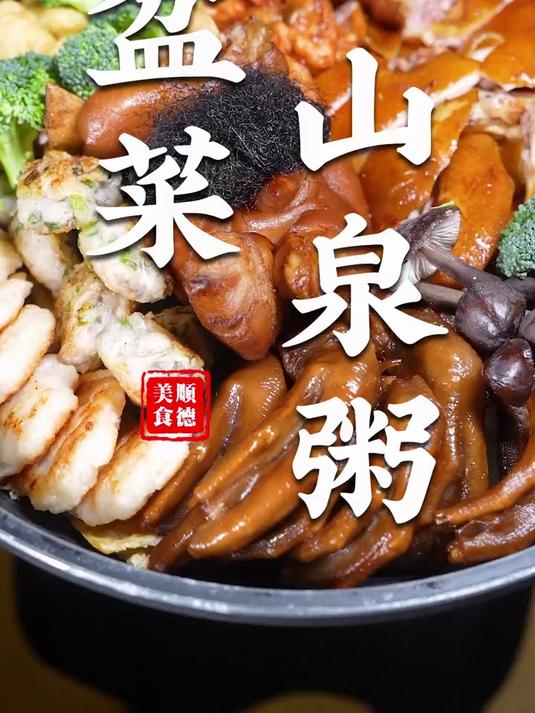 寻味顺德:盆菜山泉粥