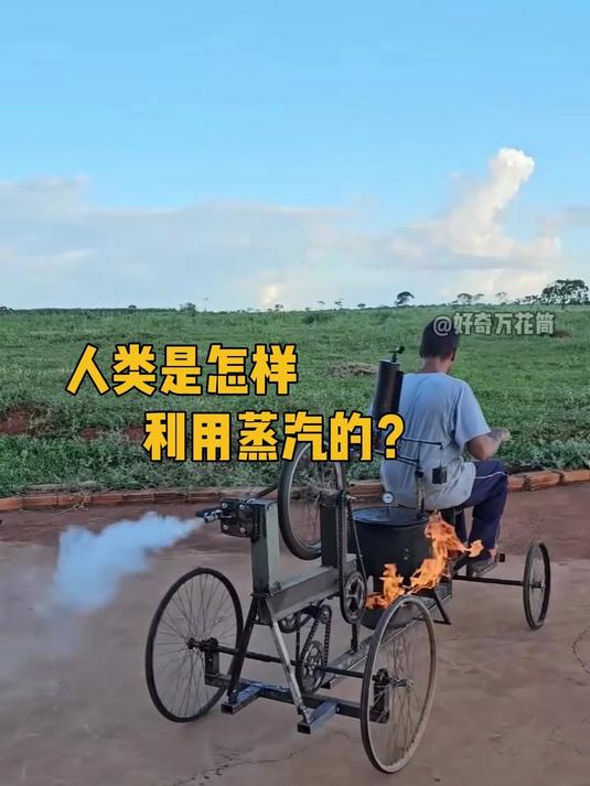 人类是怎样利用蒸汽的?#科普 #解压 #蒸汽机 #涨知识 #能量 