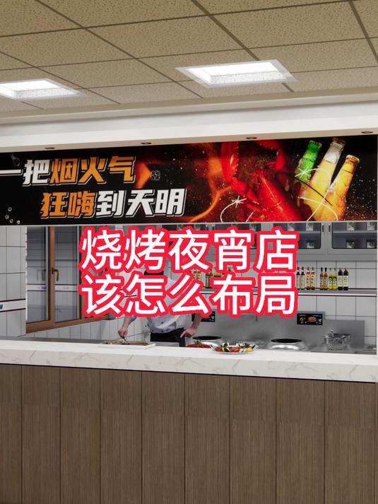 烧烤夜宵店该怎么布局