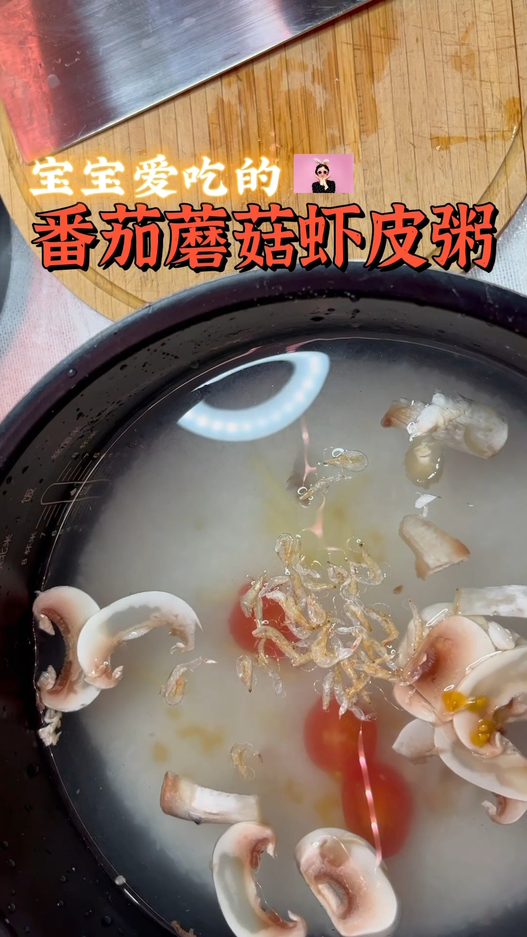 宝宝爱吃又有营养 鲜掉眉毛的番茄蘑菇虾皮粥#番茄粥#蘑菇粥#虾皮粥#宝宝粥#宝宝辅食#