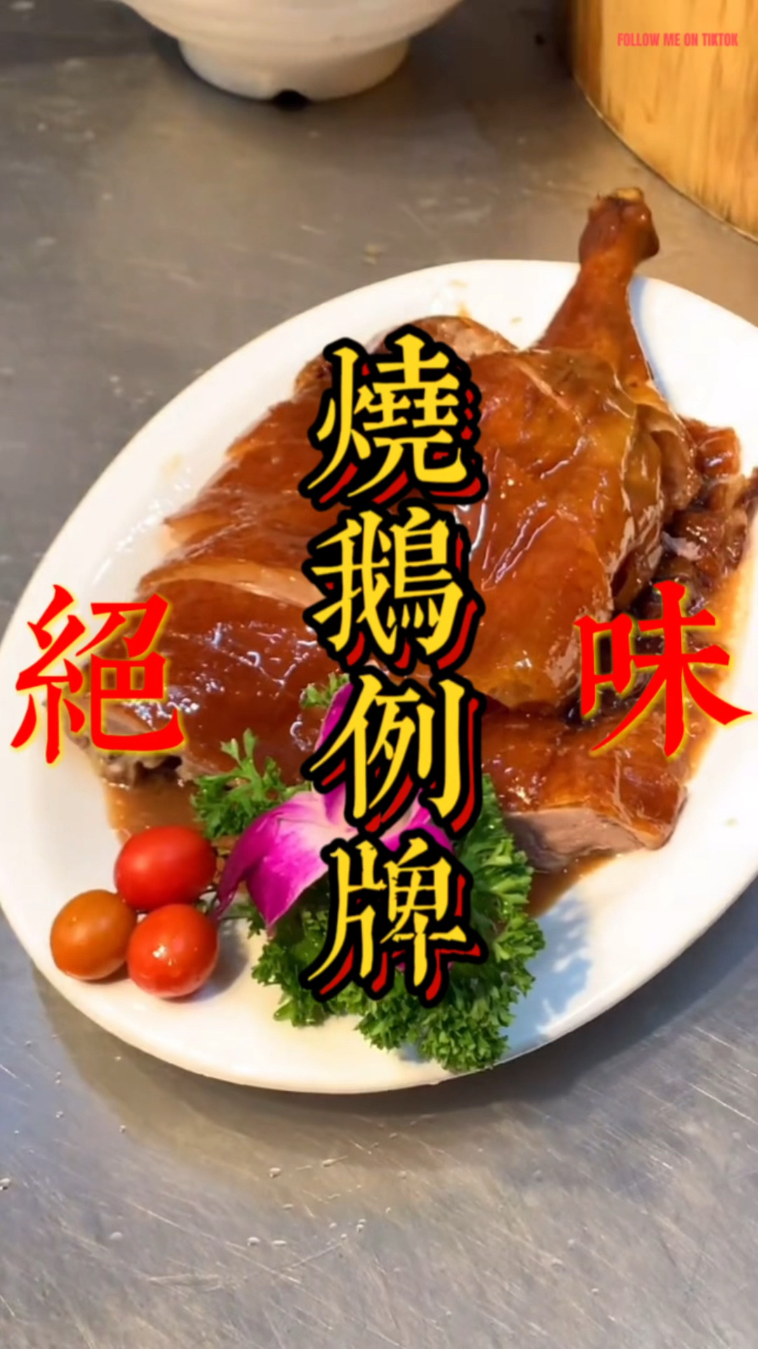 烧腊师傅示范烧鹅例牌摆盘方法