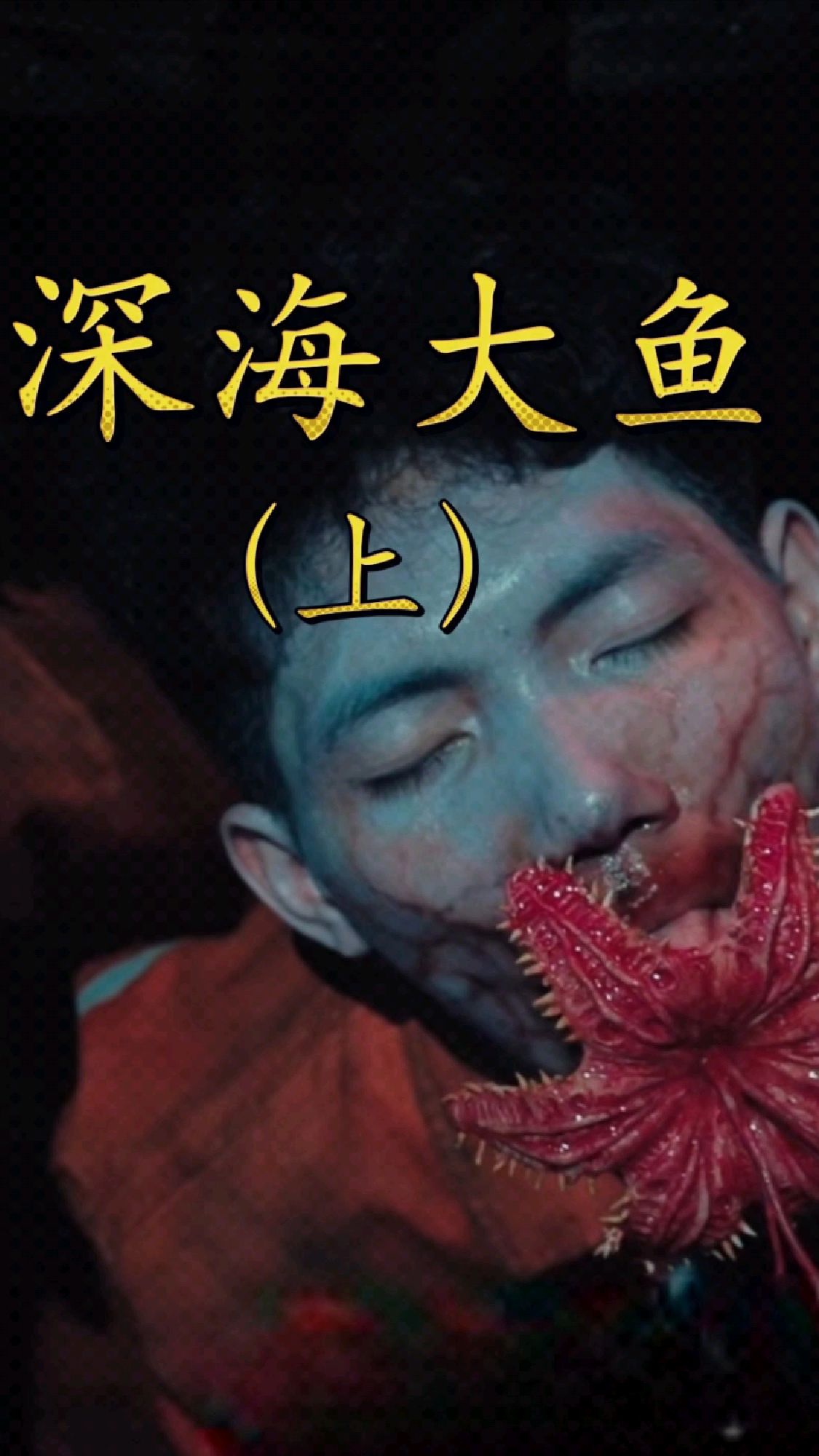 电影《深海大鱼》,变异大章鱼