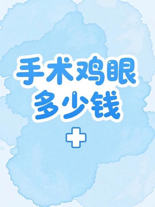 手术鸡眼多少钱 #健康扬帆季#