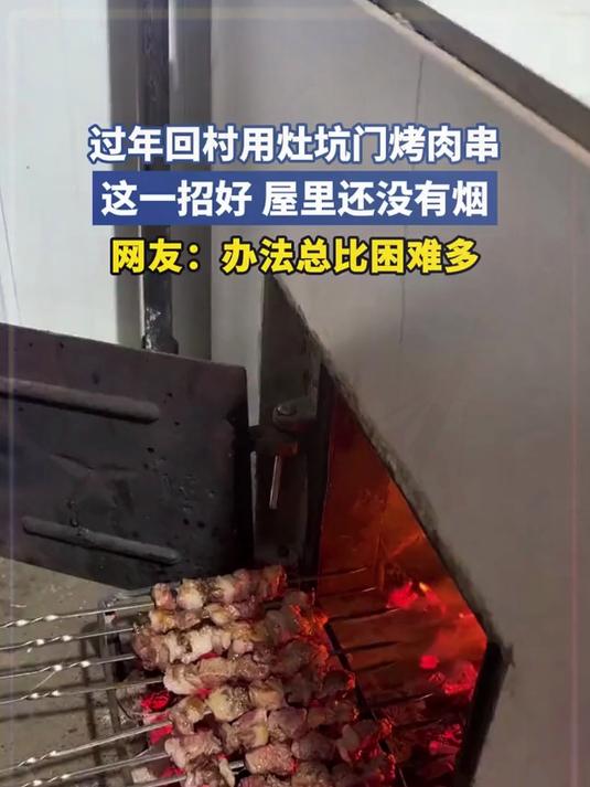 过年回村用灶坑门烤肉串,这一招好屋里还没有烟,网友:办法总比困难多