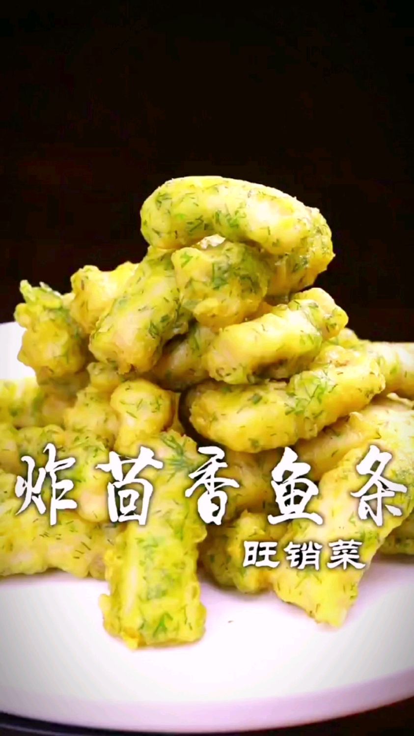炸茴香鱼条的做法