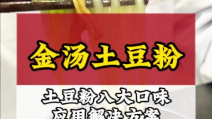 看看我们金汤土豆粉的色泽