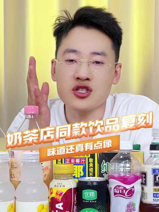 几块钱就能复刻几十块奶茶能好喝吗?