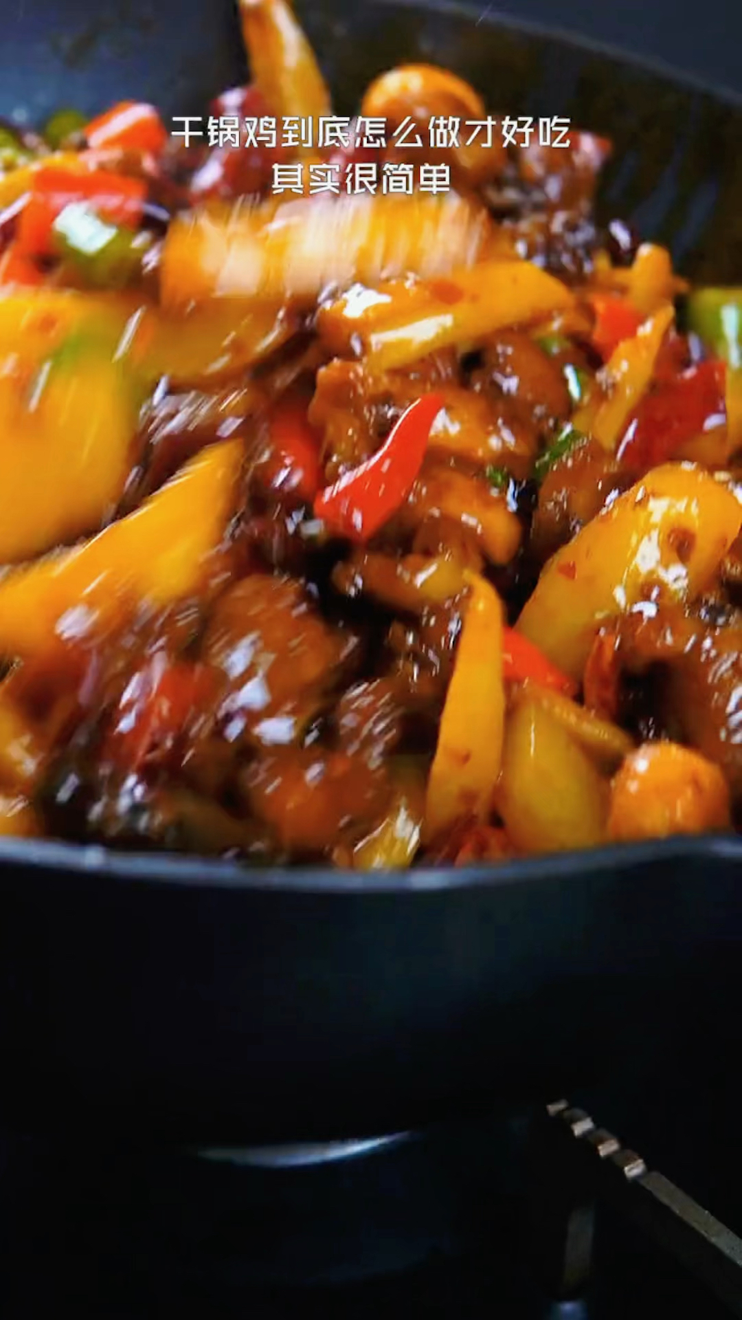 好吃的干锅鸡制作方法来咯