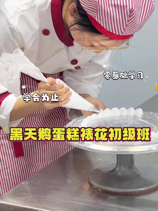 蛋糕裱花班 学会为止——黑天鹅职业培训学校 烘焙裱花