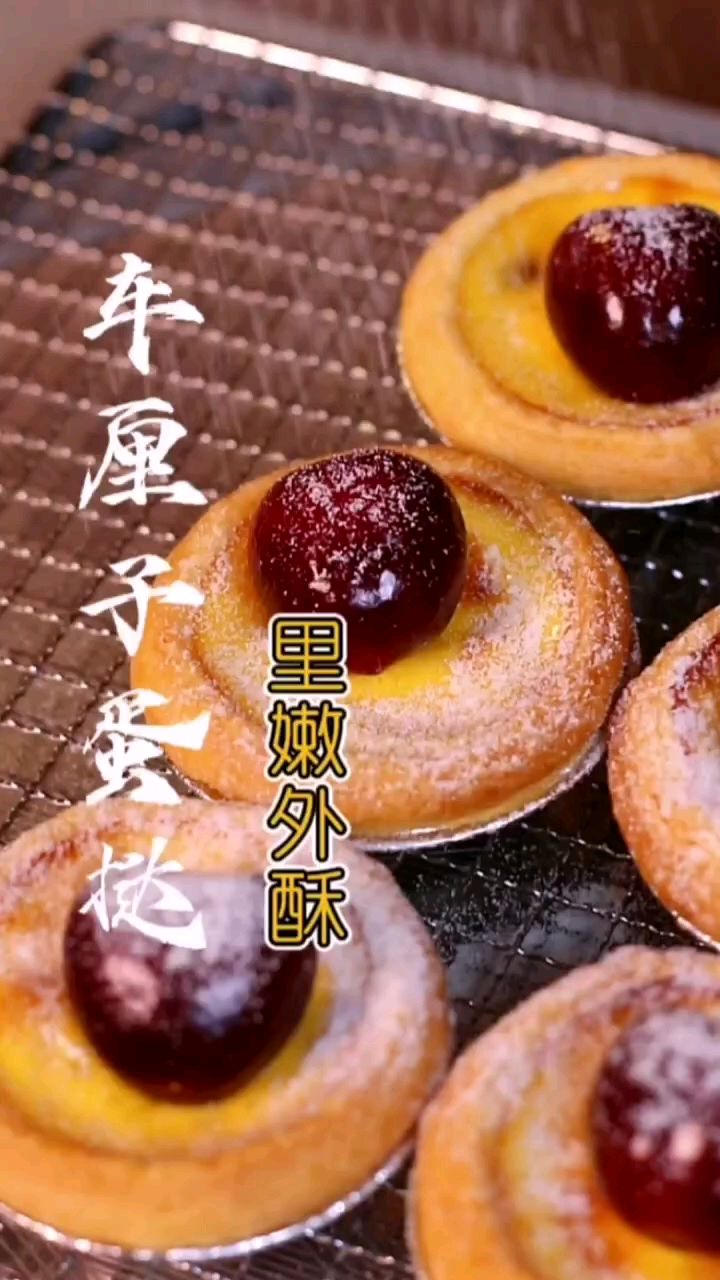 “ 车厘子蛋挞”好吃到疯了,里嫩外酥,详细做法步骤告诉你