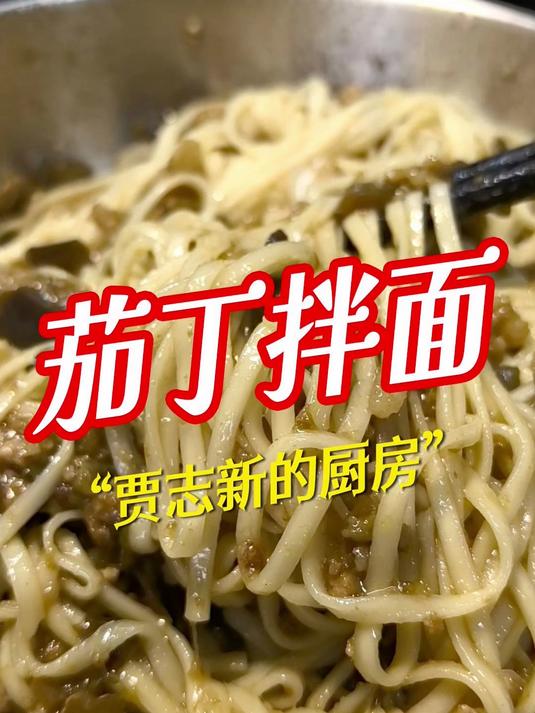 炎热的夏日,来一碗茄丁拌面,开胃又解暑!