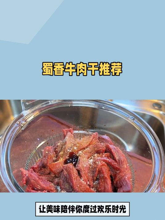 宅家快乐源泉!三只松鼠蜀香牛肉干,解馋解压超快乐