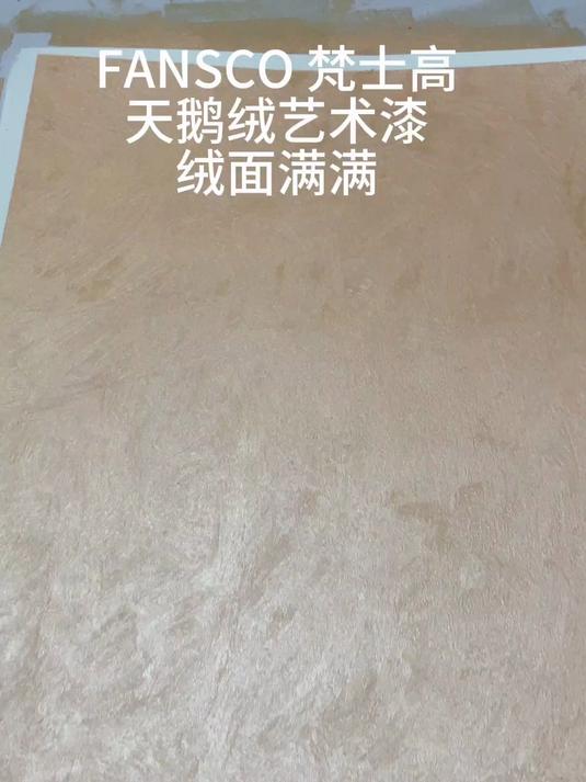 天鹅绒艺术漆