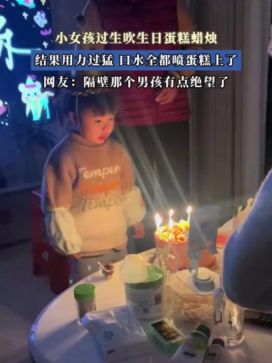 小女孩过生日吹蜡烛，用力过猛把口水喷到蛋糕上