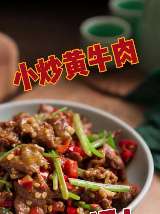 小炒黄牛肉