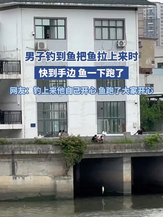 男子钓到鱼把鱼拉上来时,快到手边 鱼一下跑了