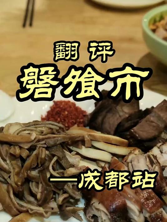 在成都寻美食,老字号-磐飧市,还能不能找到传统川菜?