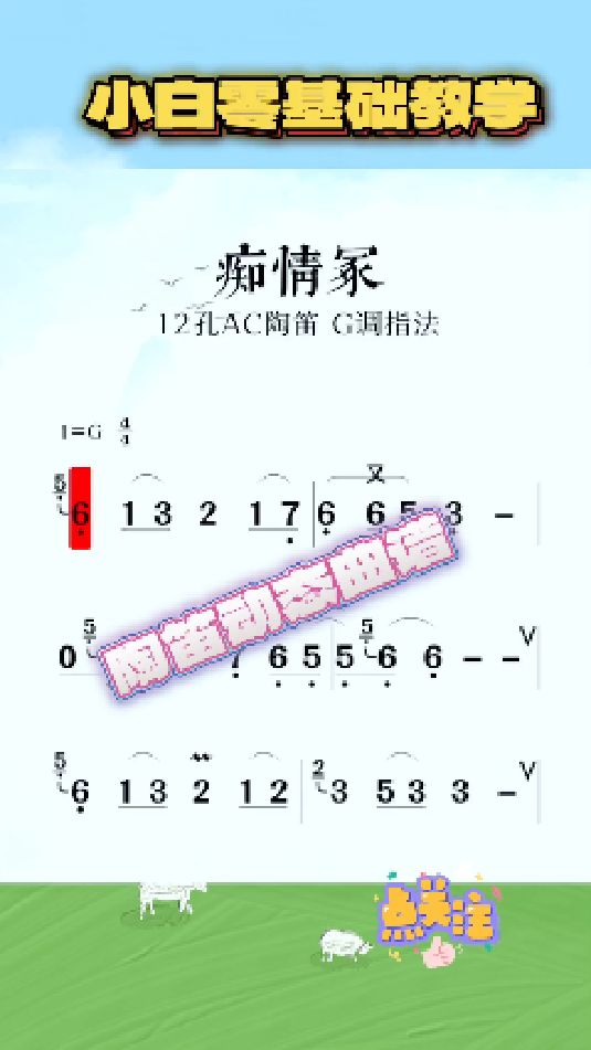 痴情冢陶笛教学示范+动态曲谱