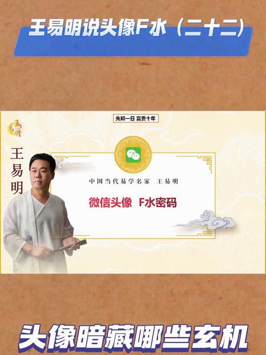 如何挑选利于运势的吉祥微信头像?潍坊风水大师王易明 易学培训