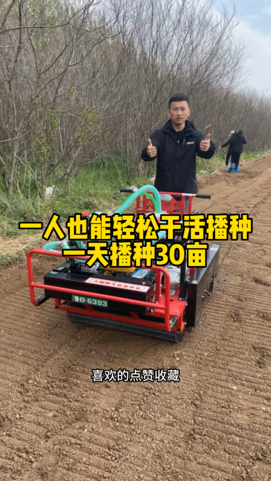 一人一天能干30亩?