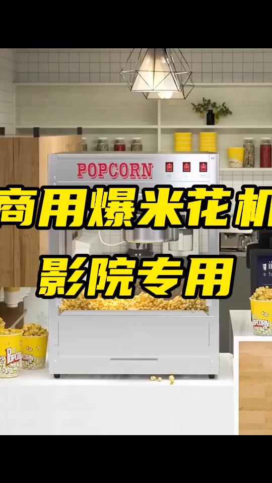 商用爆米花机,高爆率大容量,适合KTV电影院使用