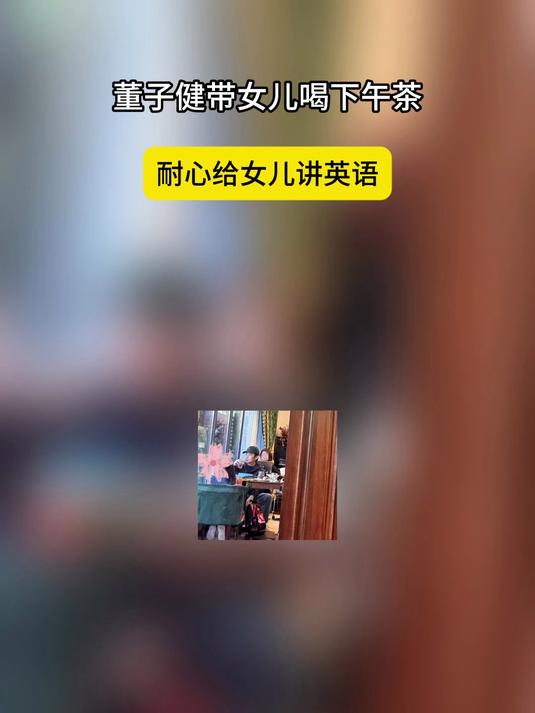 董子健带女儿喝下午茶,并耐心给女儿讲英语