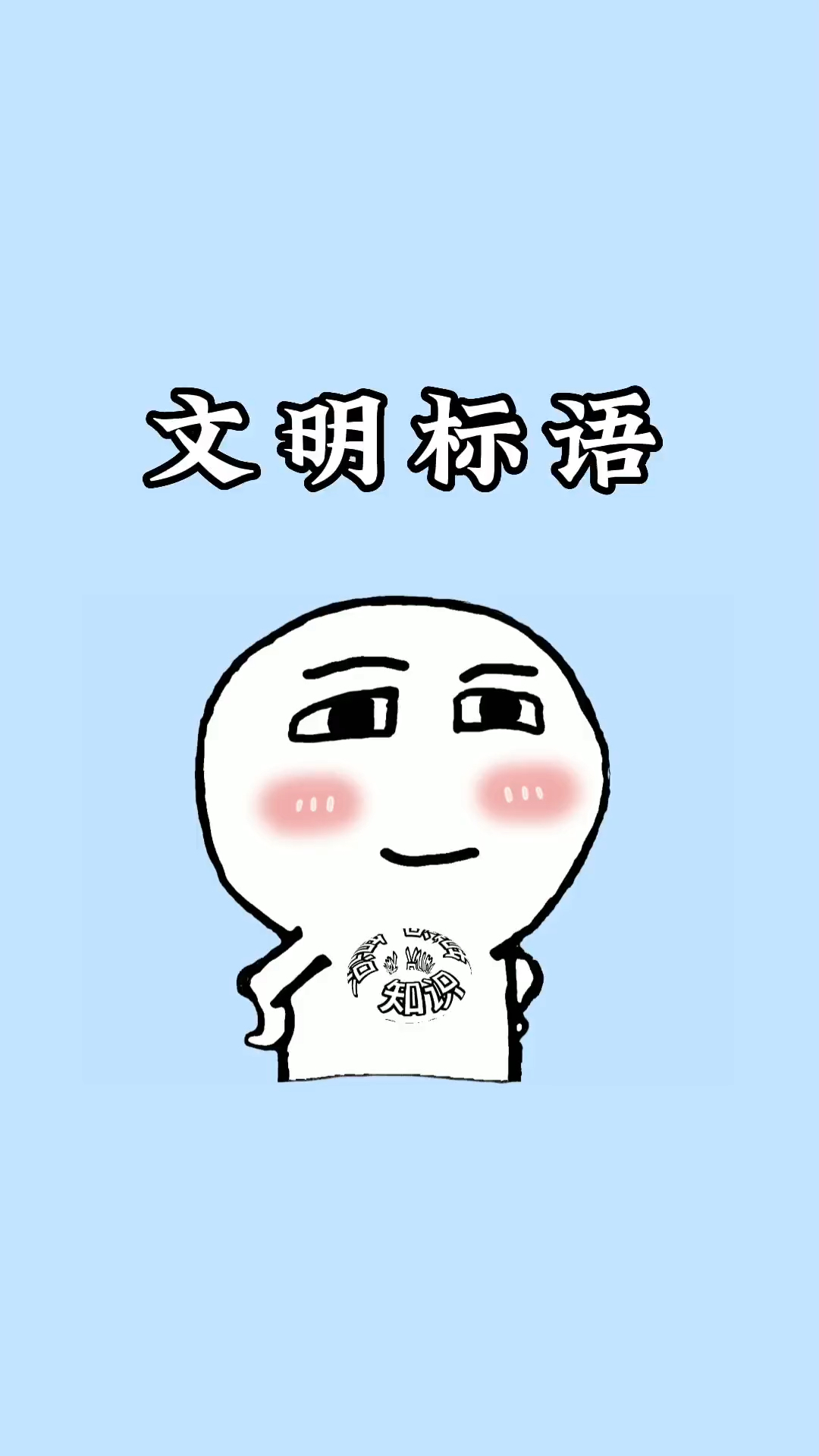 文明标语就是讲究
