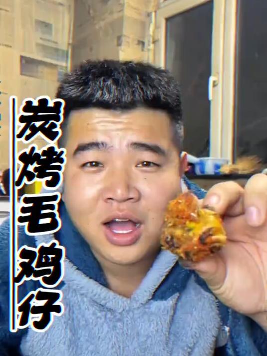 今日菜系：深夜炭烤毛鸡仔