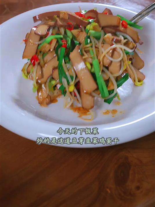 今天的下饭菜,炒的是这道豆芽韭菜鸡蛋干