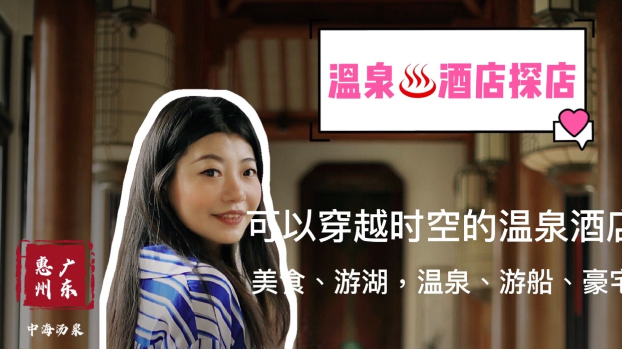可以穿越时空的温泉酒店♨ ????惠州的山野间藏着一座可以穿越的湖山大境,中海汤泉酒店。大门处1