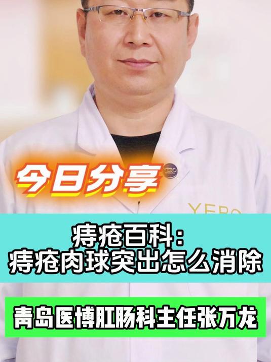 痔疮肉球突出怎么消除#痔疮#