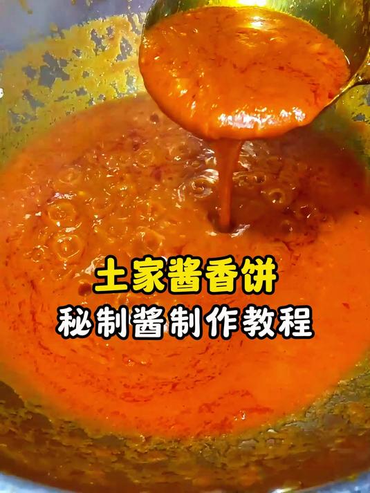 土家酱香饼 秘制酱制作教程