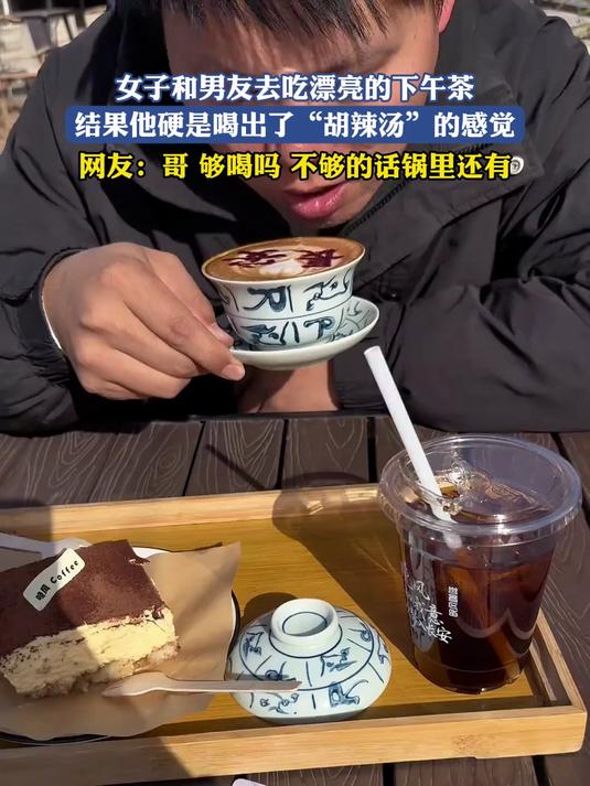 女子和男友去吃漂亮的下午茶,结果他硬是喝出了“胡辣汤”的感觉