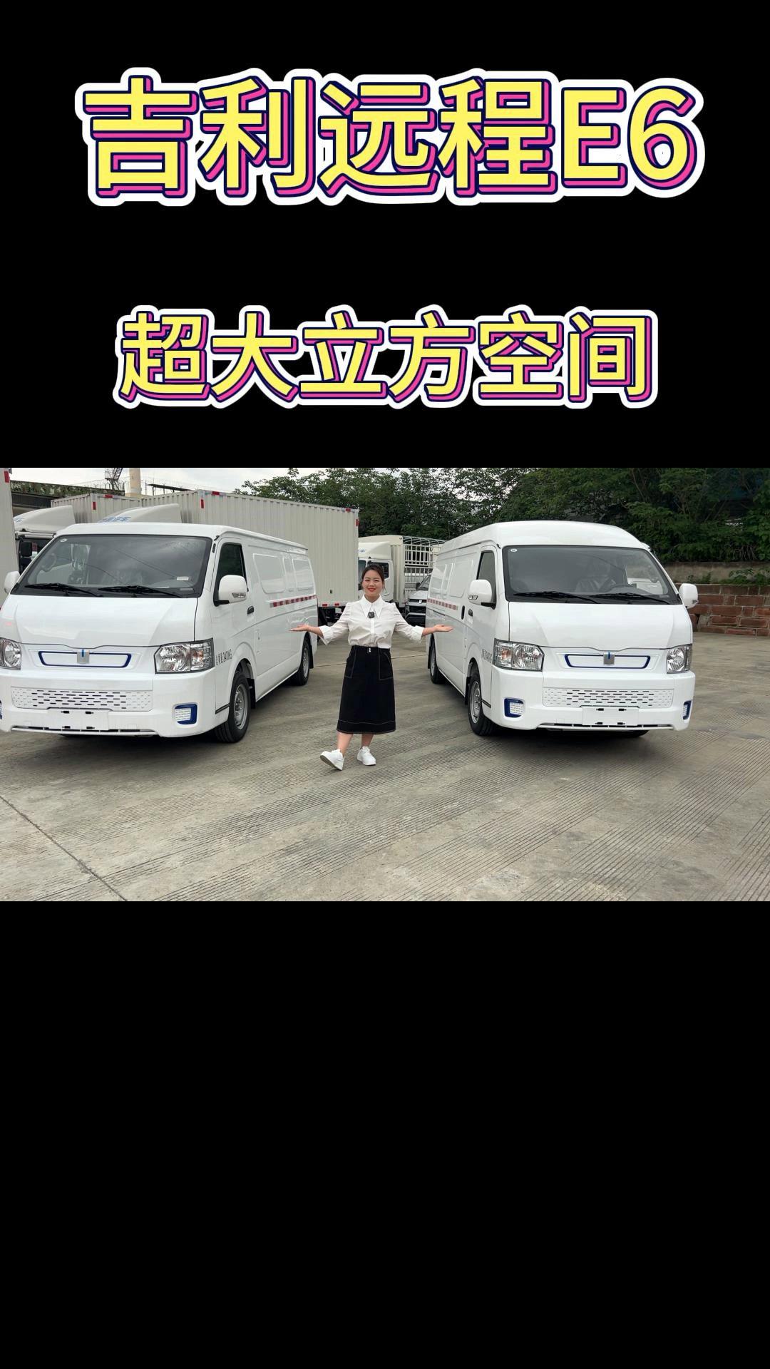 新能源货车大面包推荐,吉利远程E6