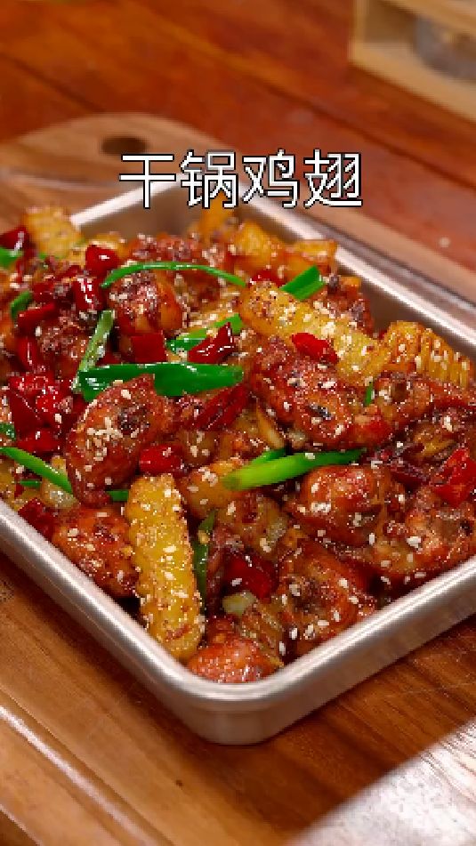 干锅鸡翅的做法