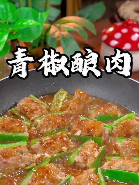 青椒酿肉绝对能称为下饭界的扛把子