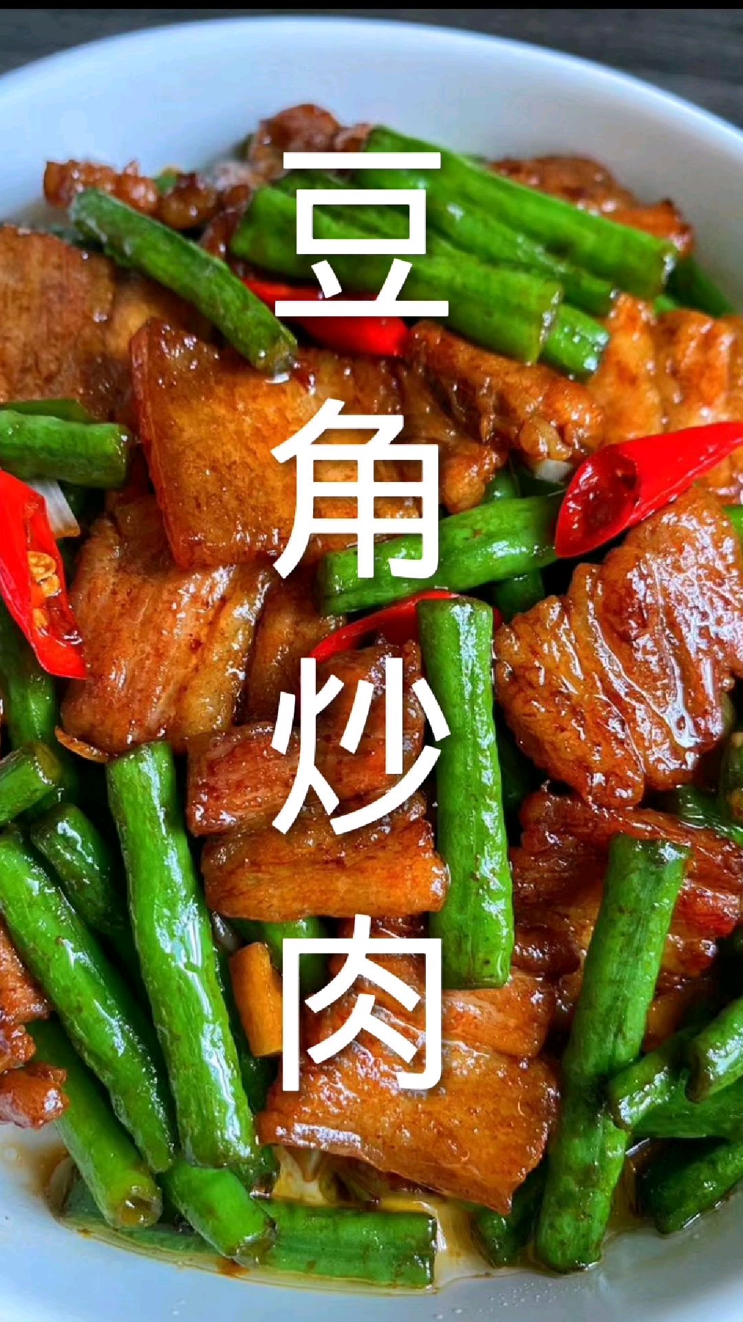 饭店的豆角炒肉为啥好吃?其实诀窍在这里,做法简单又家常