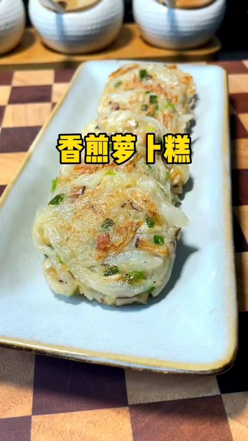 香煎烤萝卜糕这样做