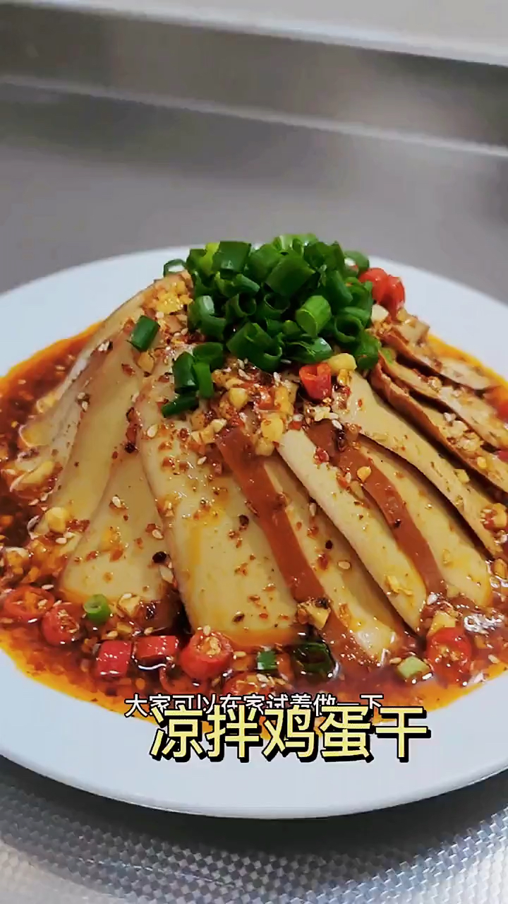 凉拌鸡蛋干,新做法